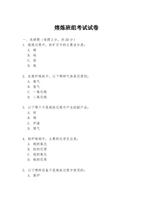 熔炼班组考试试卷