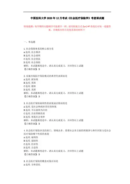 中国医科大学2020年12月考试《社会医疗保险学》考查课试题学习资料答案