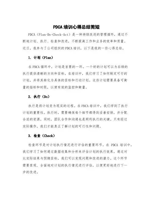 pdca培训心得总结简短