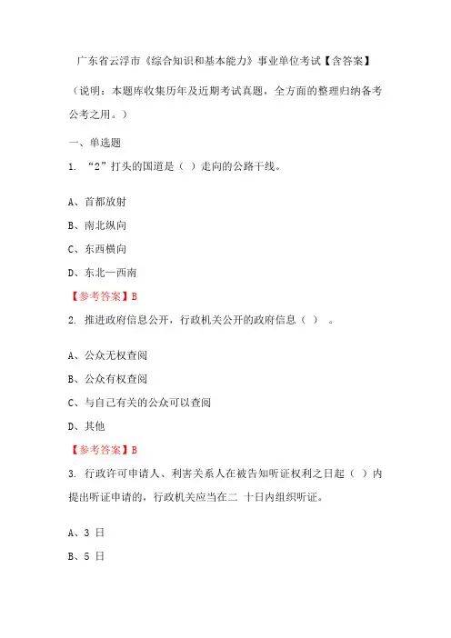广东省云浮市《综合知识和基本能力》事业单位考试【含答案】
