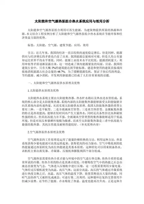 太阳能和空气源热泵组合热水系统应用与效用分析