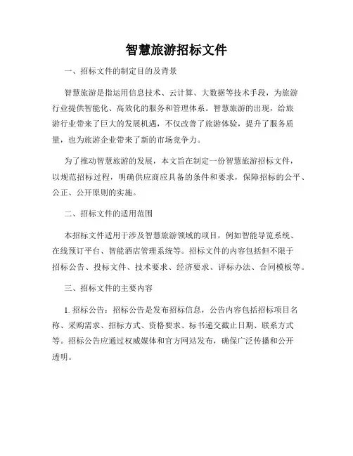 智慧旅游招标文件