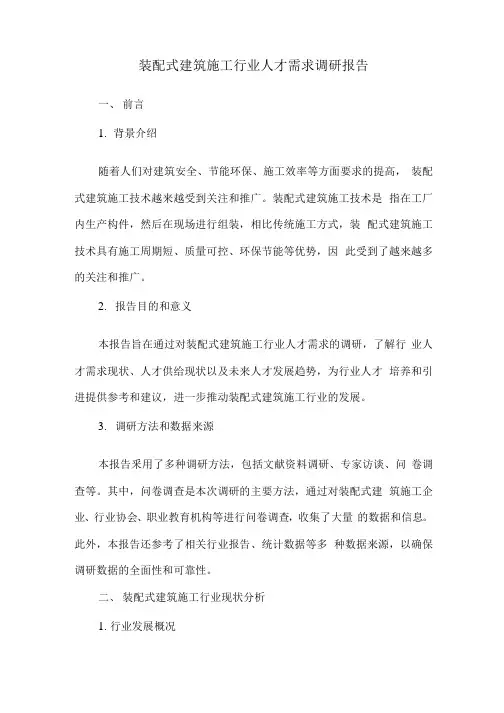 装配式建筑施工行业人才需求调研报告
