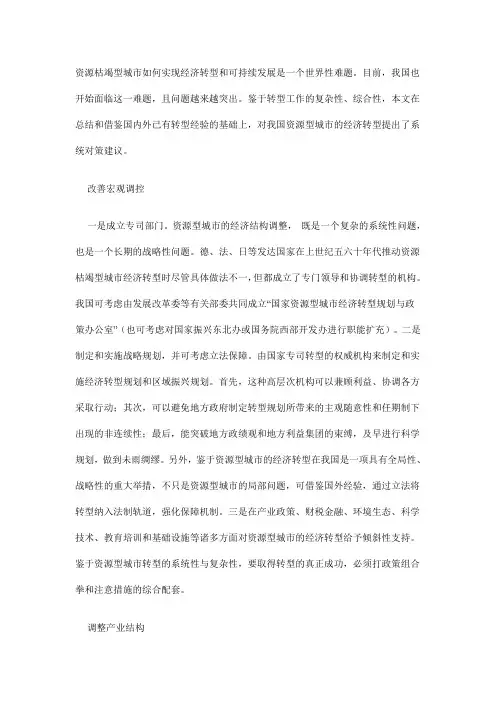 资源枯竭型城市转型