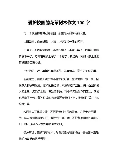 爱护校园的花草树木作文100字