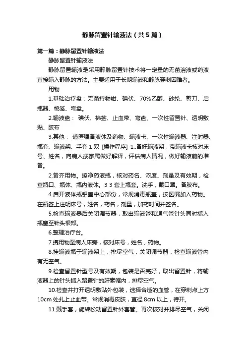 静脉留置针输液法（共5篇）