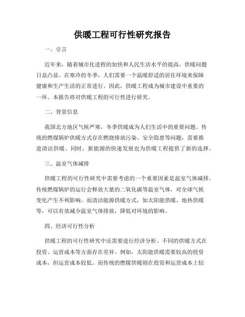 供暖工程可行性研究报告