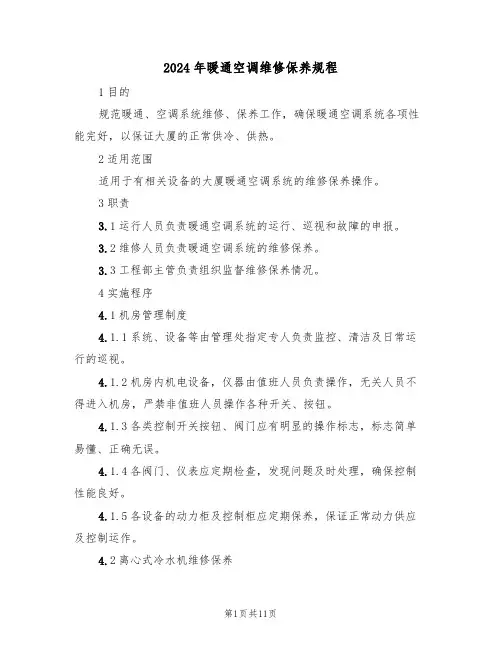2024年暖通空调维修保养规程(三篇)