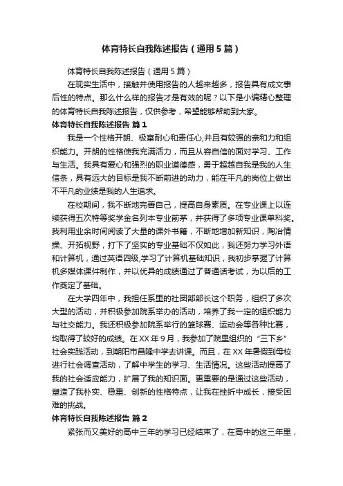 体育特长自我陈述报告（通用5篇）