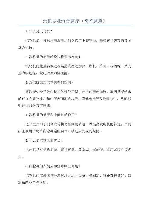 汽机专业海量题库(简答题篇)