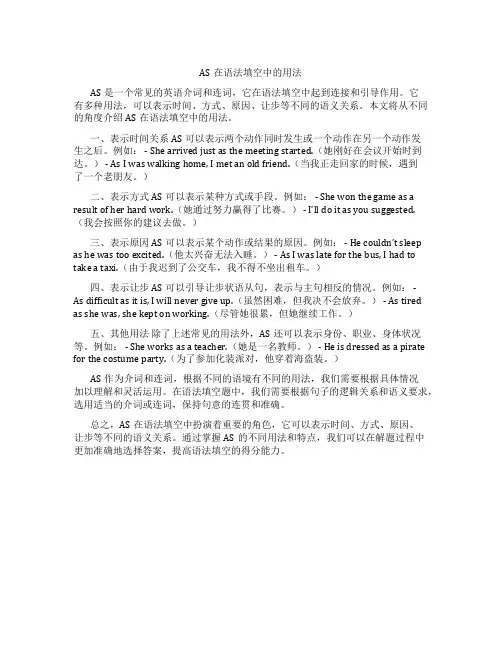 as在语法填空中的用法