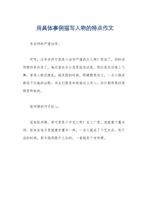 用具体事例描写人物的特点作文