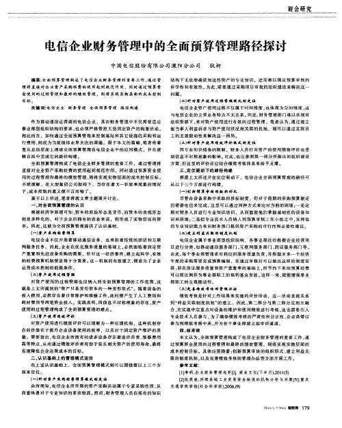 电信企业财务管理中的全面预算管理路径探讨