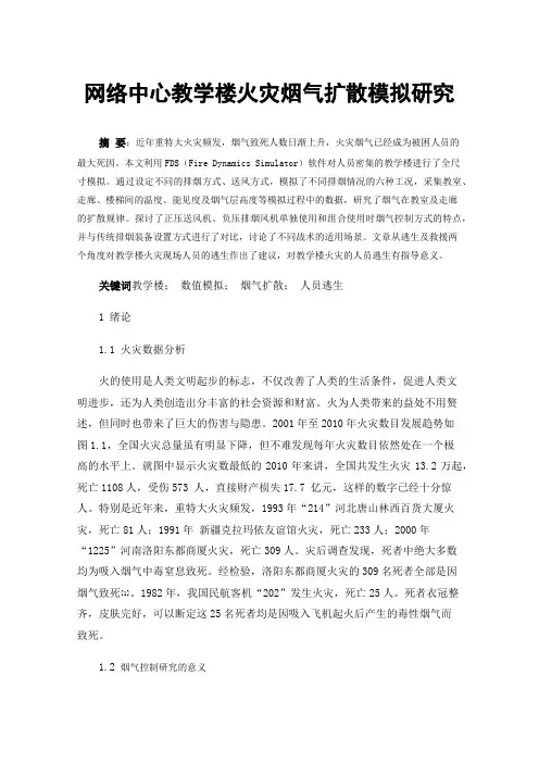 网络中心教学楼火灾烟气扩散模拟研究