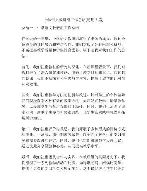 中学语文教研组工作总结(通用3篇)