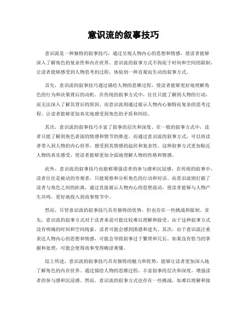 意识流的叙事技巧