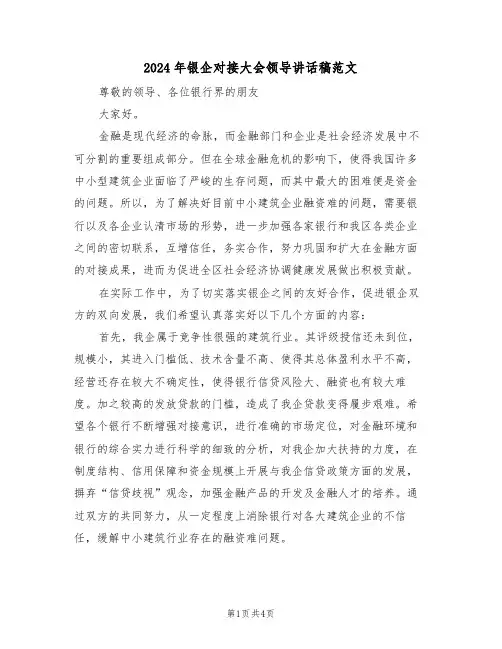 2024年银企对接大会领导讲话稿范文(二篇)