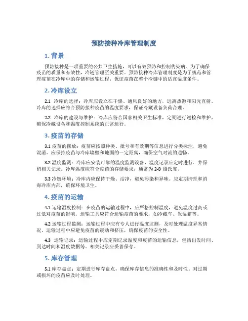 预防接种冷库管理制度