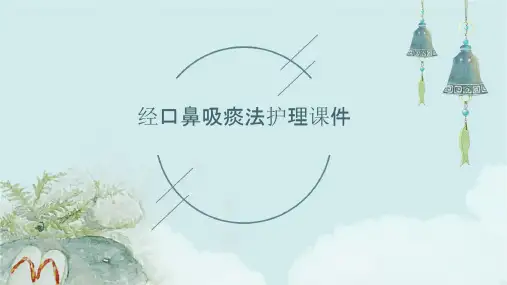 经口鼻吸痰法护理课件