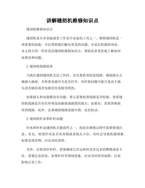 讲解缝纫机维修知识点