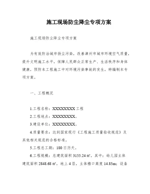 施工现场防尘降尘专项方案