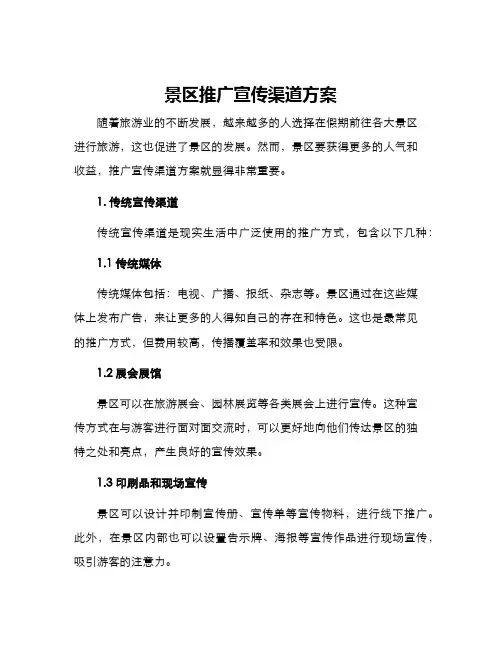 景区推广宣传渠道方案