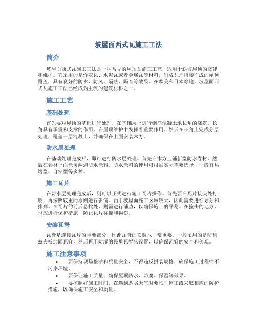 坡屋面西式瓦施工工法