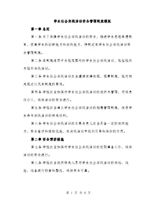 学生社会实践活动安全管理制度模版（三篇）