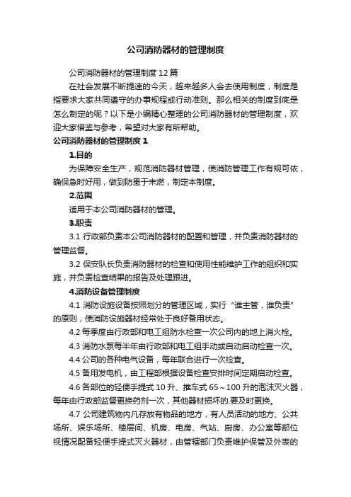 公司消防器材的管理制度12篇