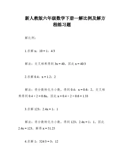 新人教版六年级数学下册—解比例及解方程练习题