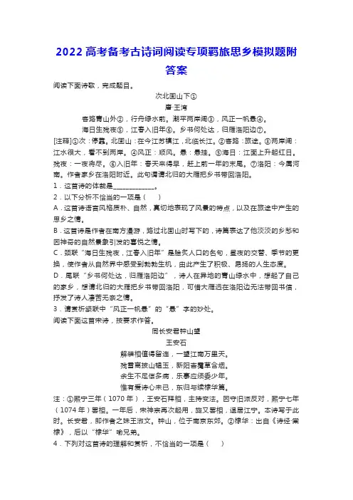 高考备考古诗词阅读专项羁旅思乡模拟题附答案