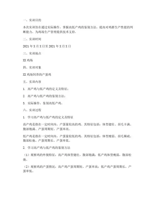 高低产鸡的鉴别实训报告