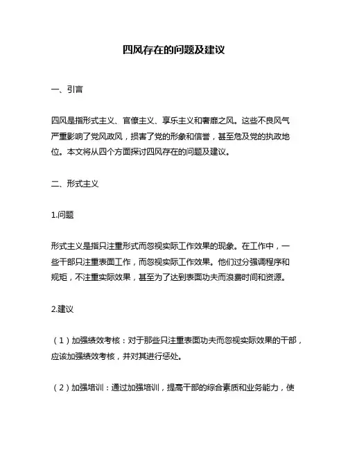四风存在的问题及建议