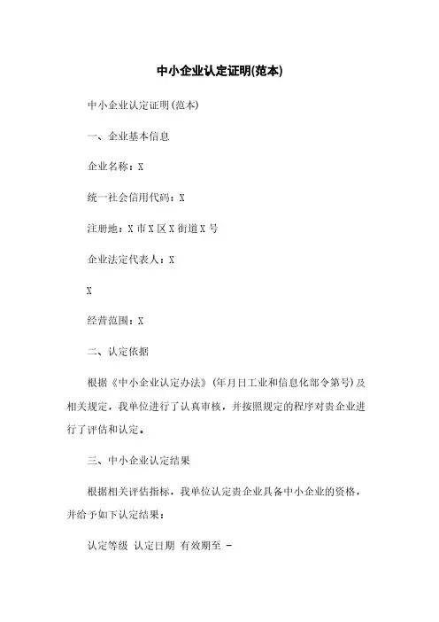 中小企业认定证明(范本)