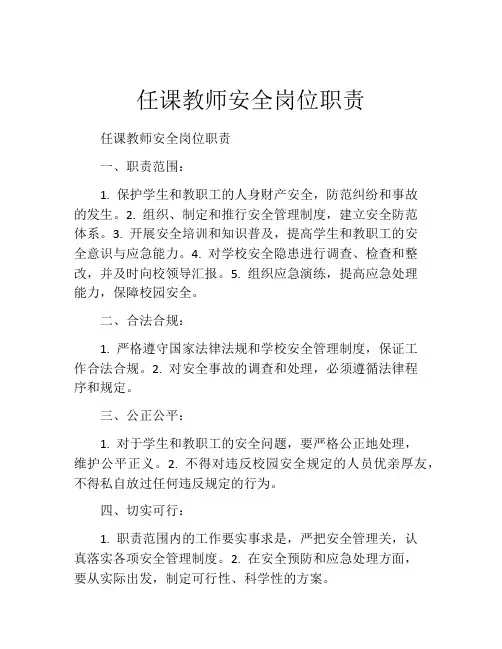 任课教师安全岗位职责
