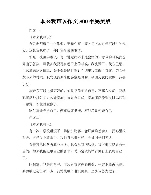本来我可以作文800字完美版