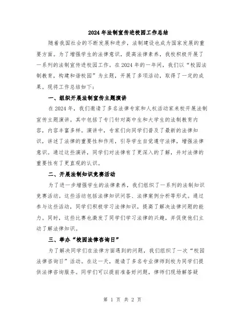 2024年法制宣传进校园工作总结