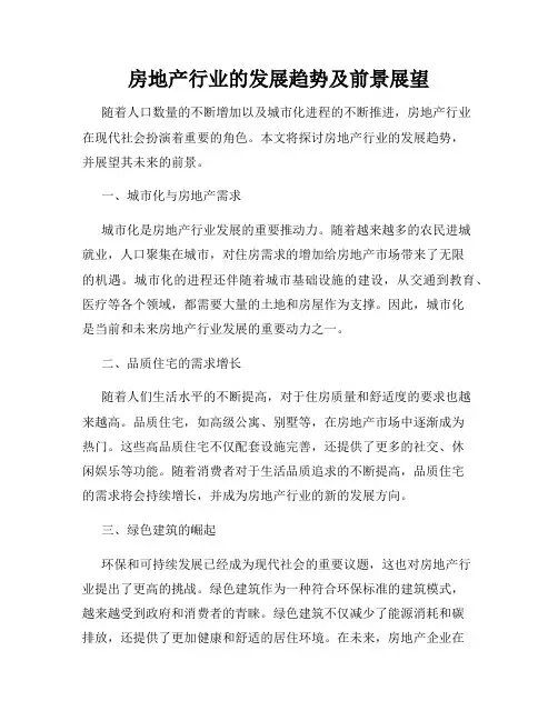 房地产行业的发展趋势及前景展望