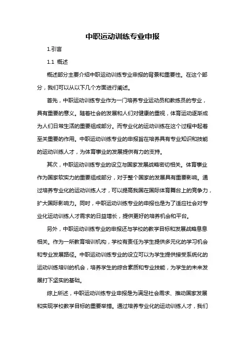 中职运动训练专业申报