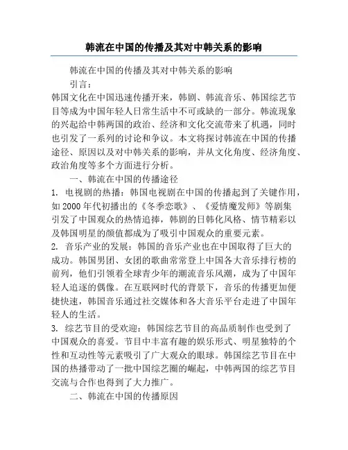 韩流在中国的传播及其对中韩关系的影响