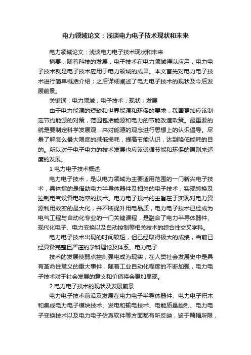 电力领域论文：浅谈电力电子技术现状和未来