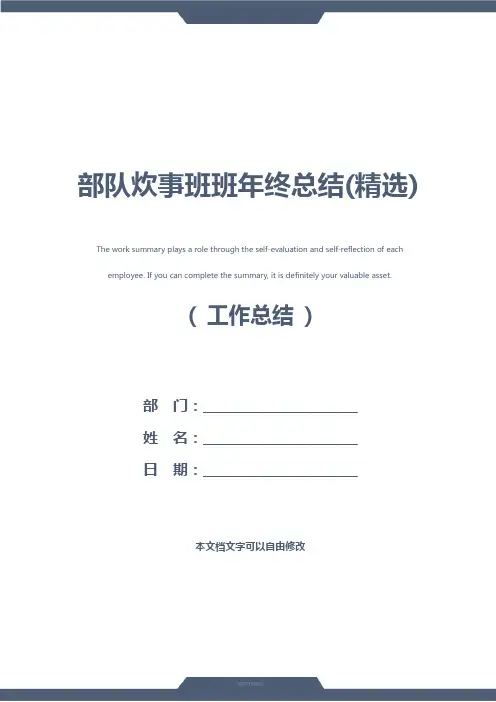 部队炊事班班年终总结(精选)