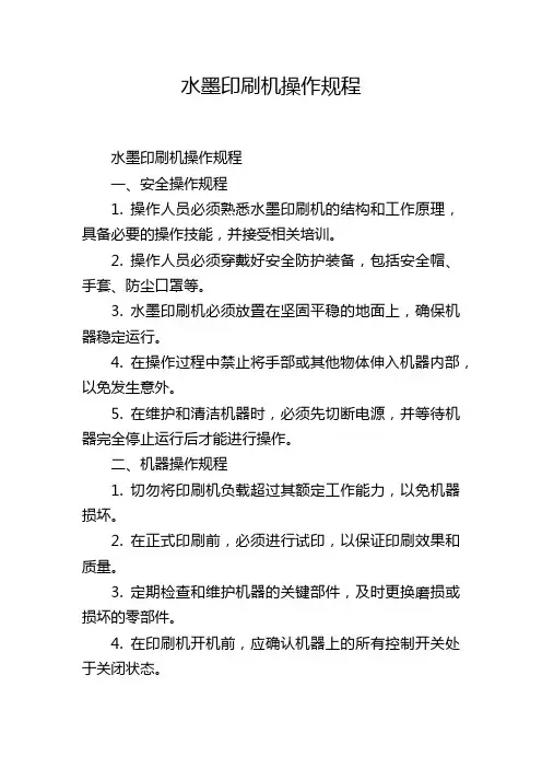 水墨印刷机操作规程