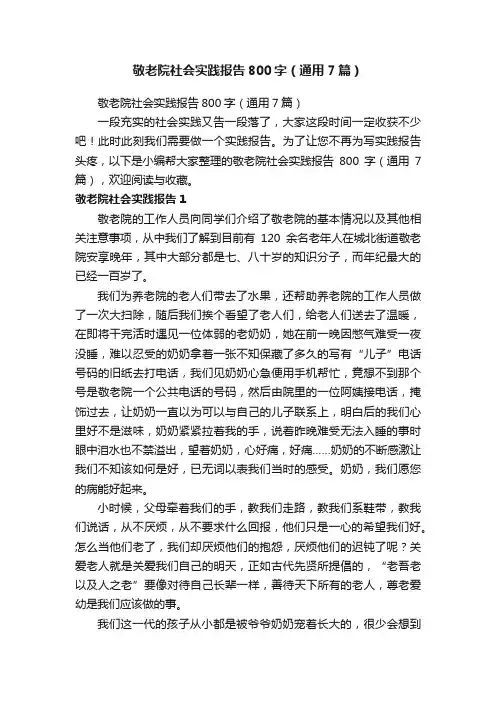 敬老院社会实践报告800字（通用7篇）