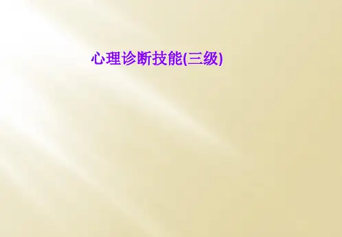 心理诊断技能(三级)