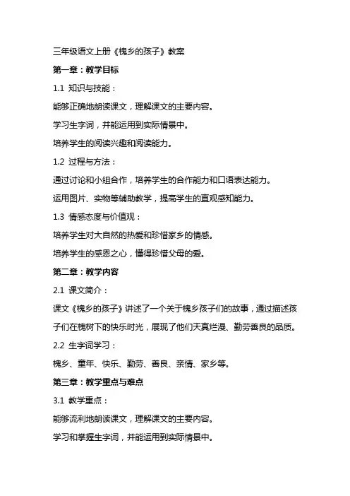 三年级语文上册《槐乡的孩子》教案