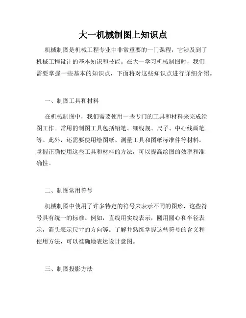 大一机械制图上知识点