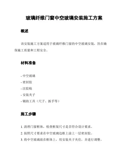 玻璃纤维门窗中空玻璃安装施工方案