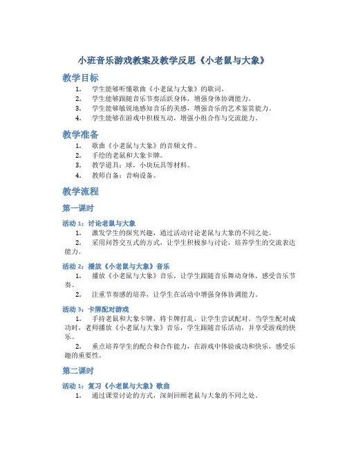 小班音乐游戏教案及教学反思《小老鼠与大象》
