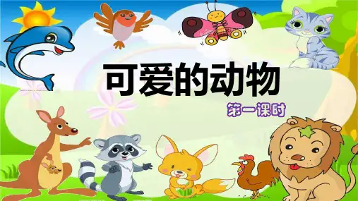 部编人教版《道德与法治》一年级下册第7课《可爱的动物》精品课件